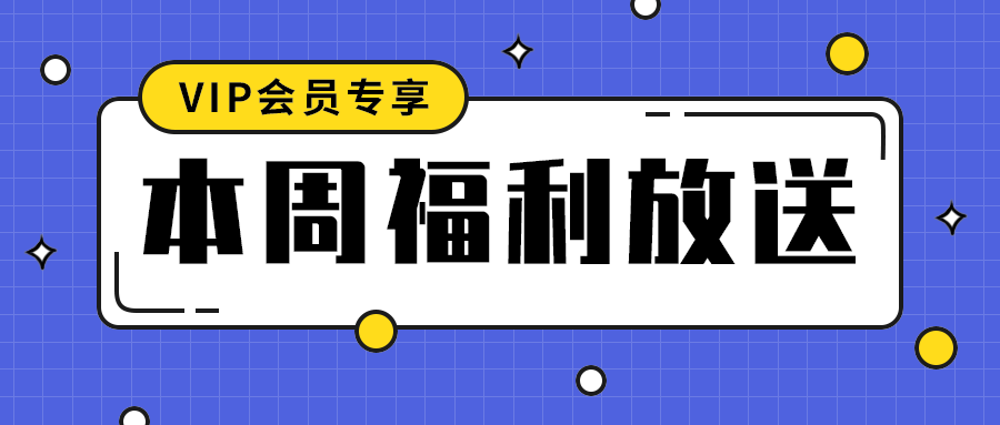 本周福利放送