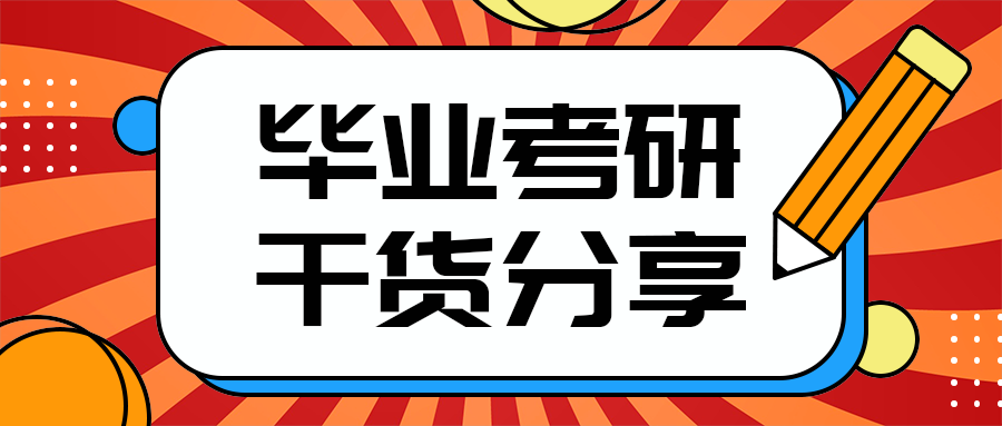 毕业考研
干货分享