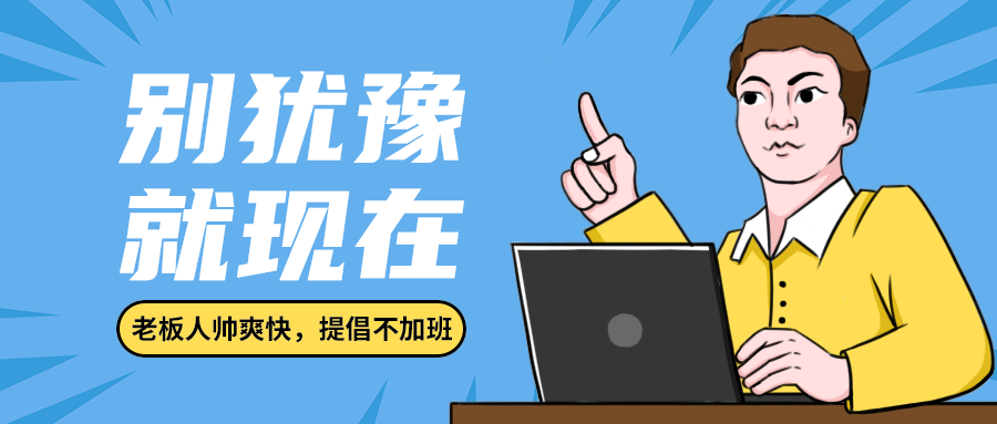 别犹豫
就现在