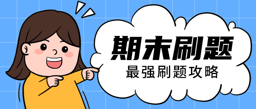 期末刷题