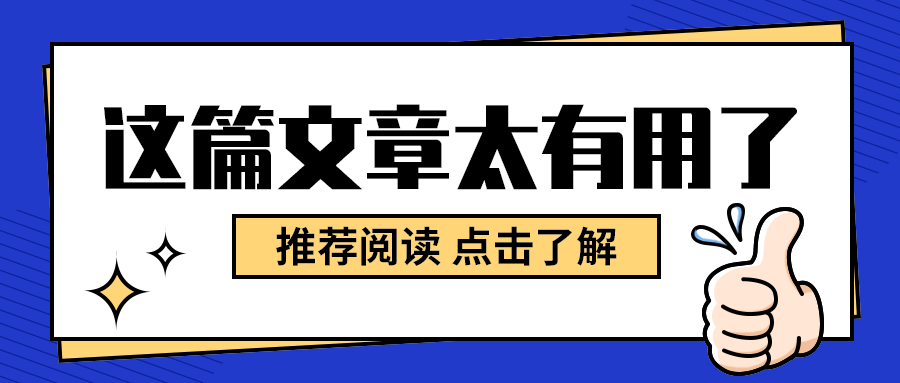 这篇文章太有用了