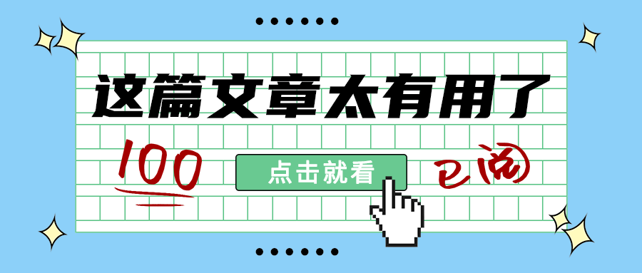 这篇文章太有用了