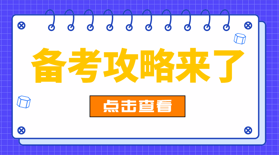 备考攻略来了