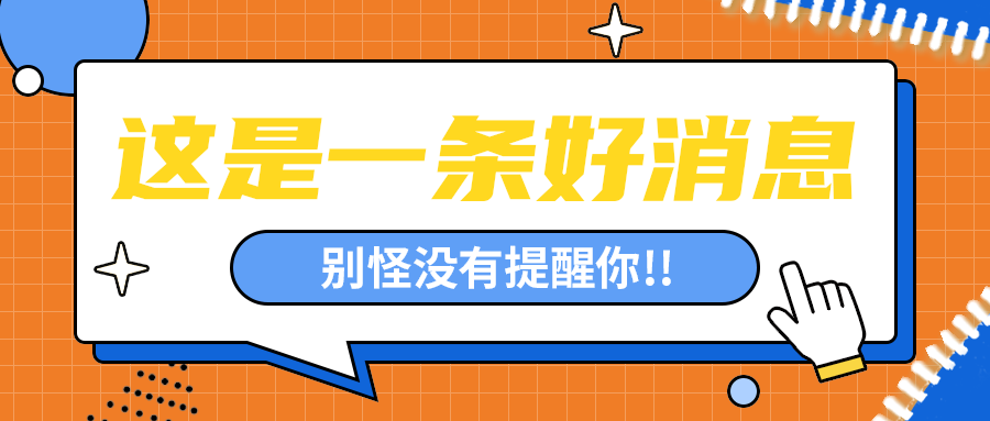 这是一条好消息