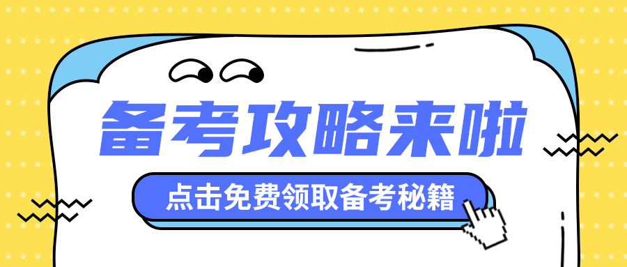 备考攻略来啦