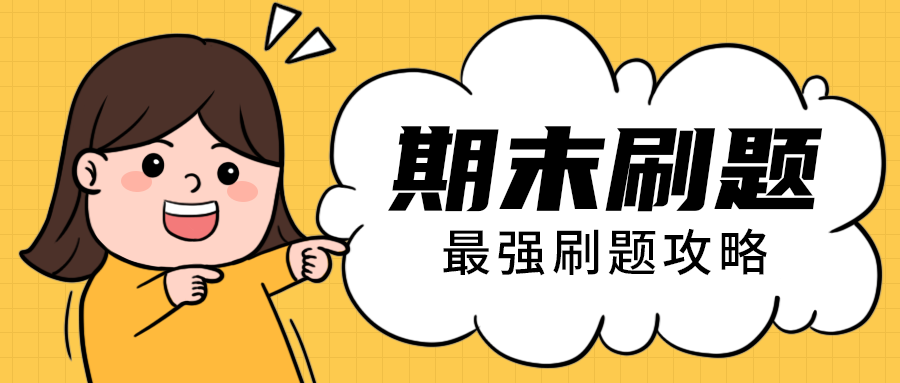 期末刷题