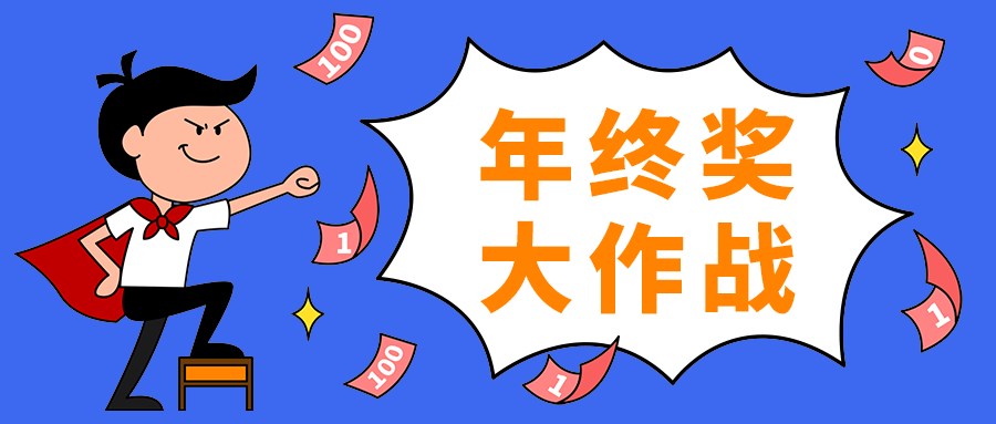 年终奖
大作战