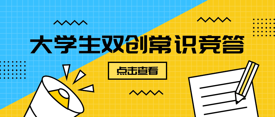 大学生双创常识竞答