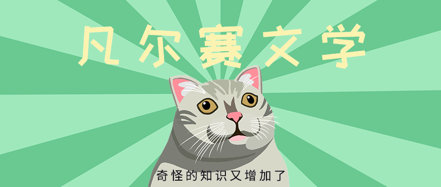 凡尔赛文学