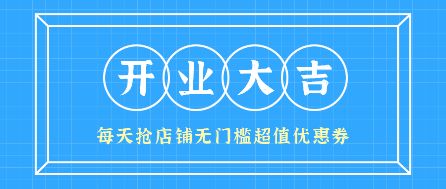 开业大吉