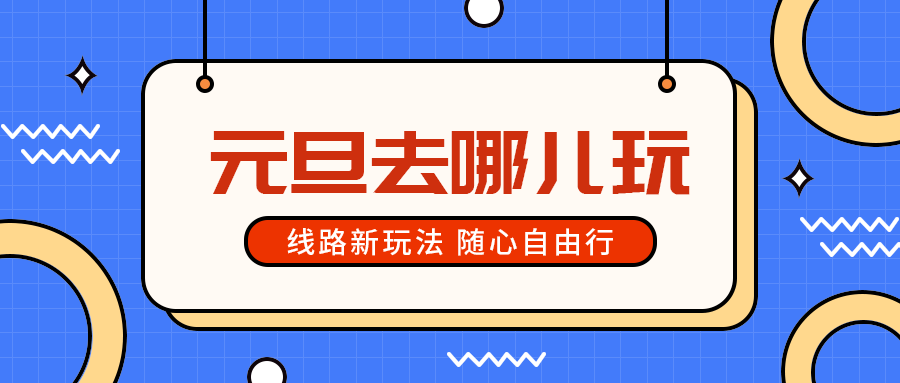 元旦去哪儿玩