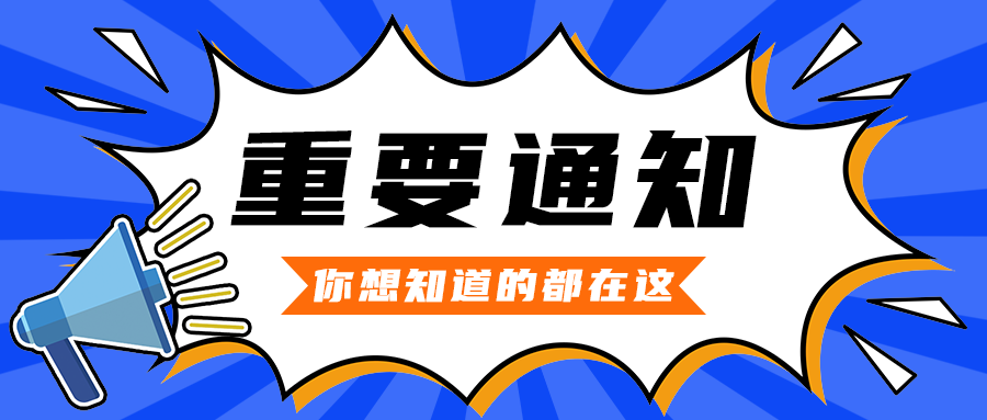 重要通知