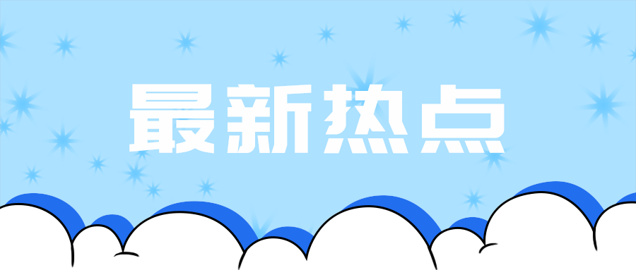 最新热点
