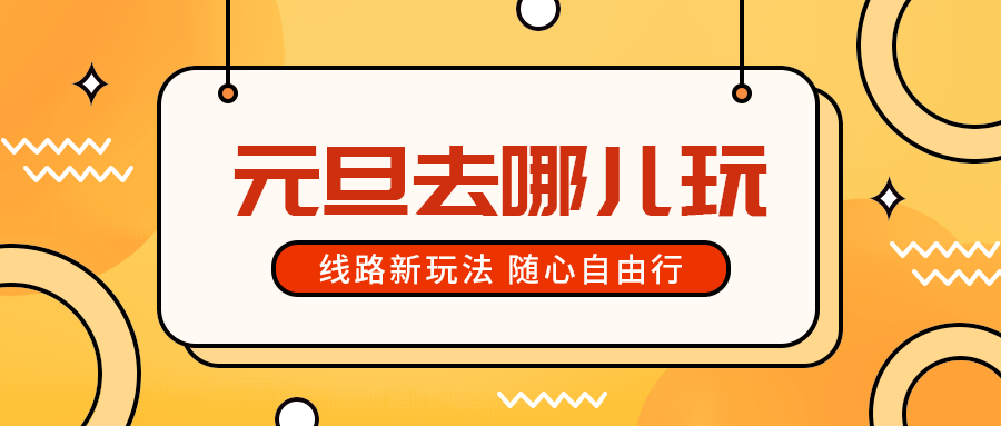 元旦去哪儿玩