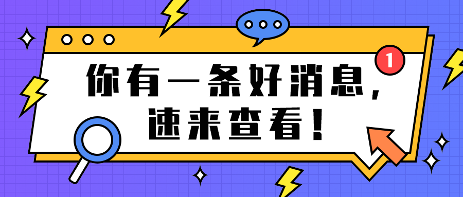 你有一条好消息，
速来查看！