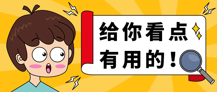 给你看点
有用的！