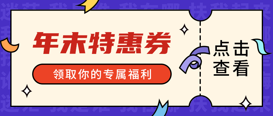 年末特惠券