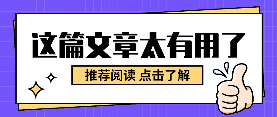 这篇文章太有用了