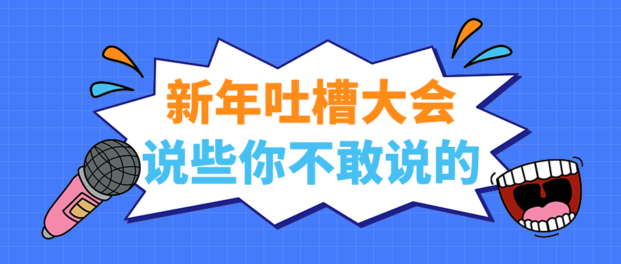 说些你不敢说的
