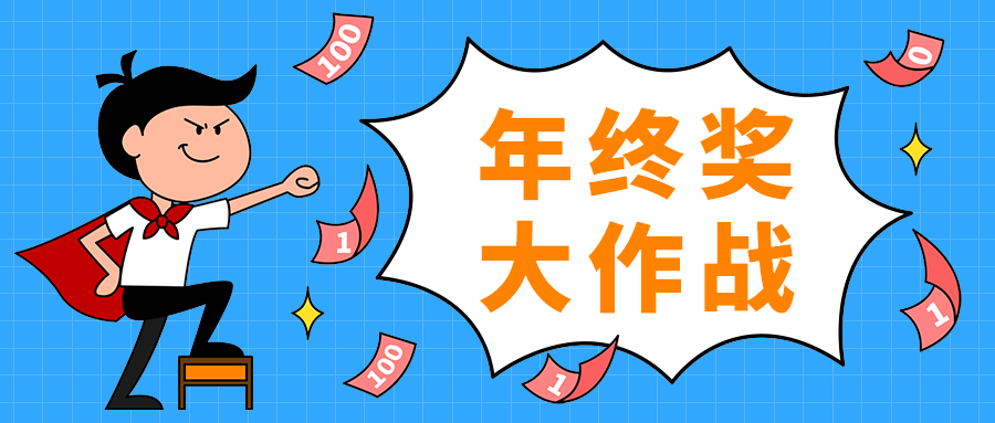 年终奖
大作战