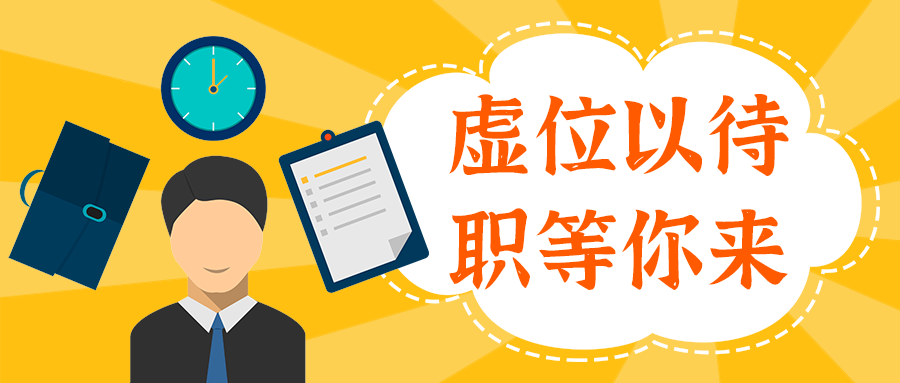 虚位以待
职等你来