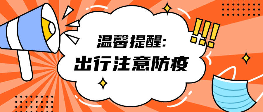 出行注意防疫