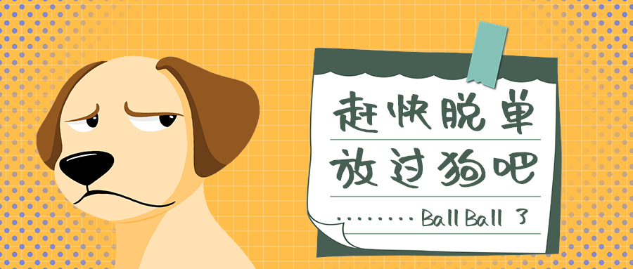 赶快脱单