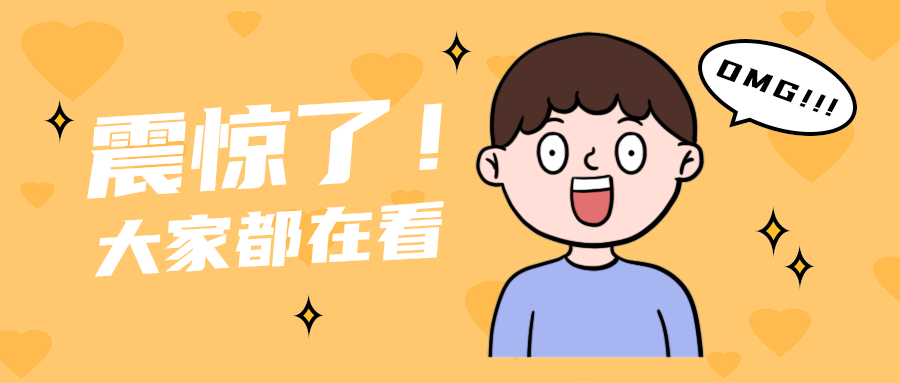震惊了！
