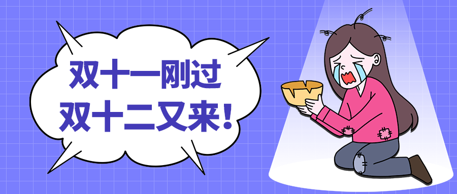 双十二又来！