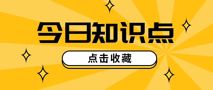 今日知识点