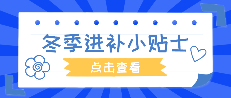 冬季进补小贴士