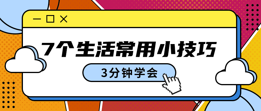 7个生活常用小技巧