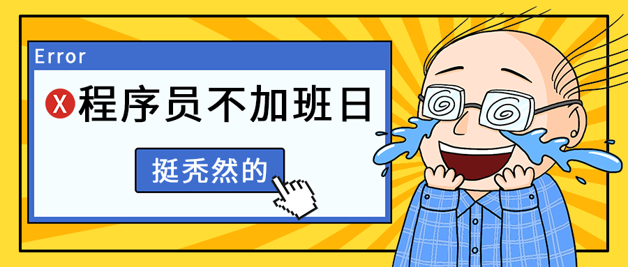 程序员不加班日
