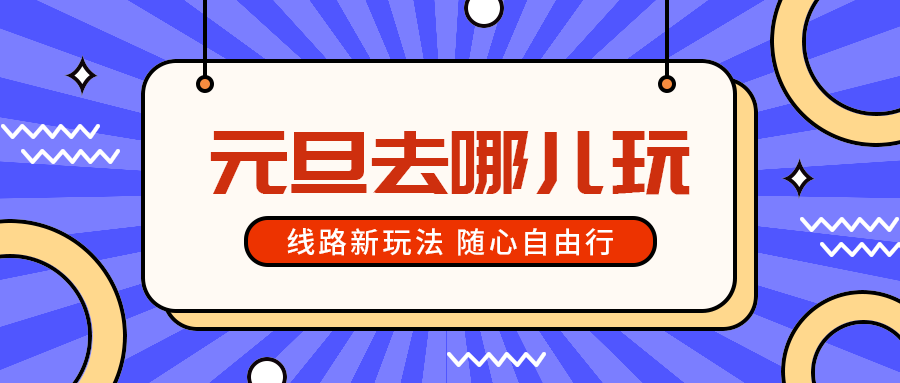 元旦去哪儿玩