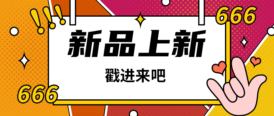 新品上新