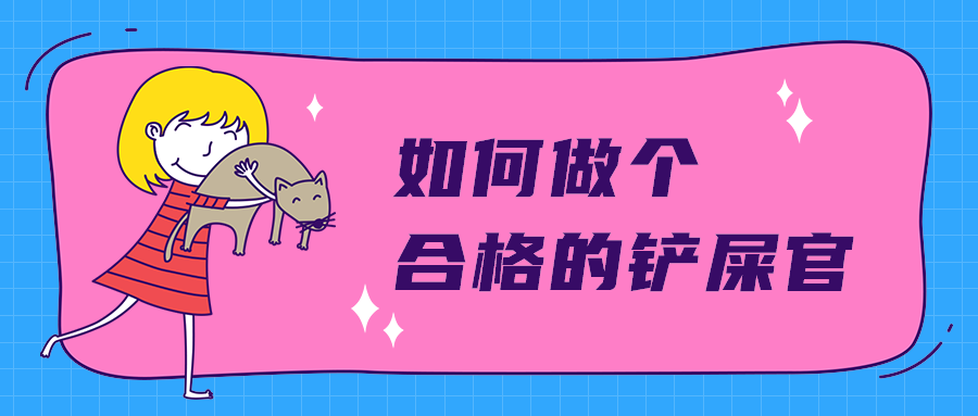 如何做个
合格的铲屎官