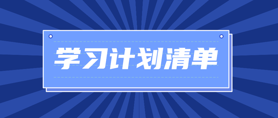 学习计划清单