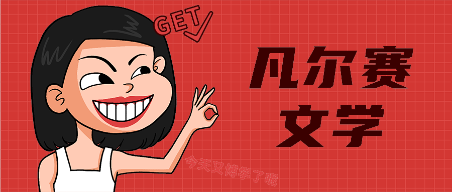 凡尔赛
文学