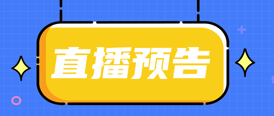 直播预告