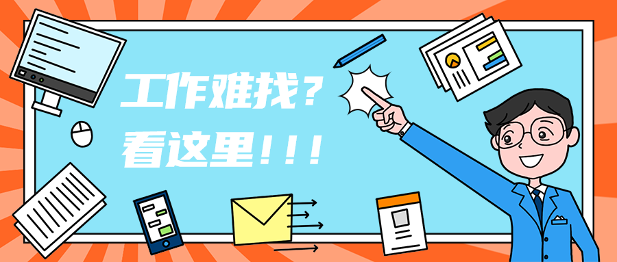 工作难找？