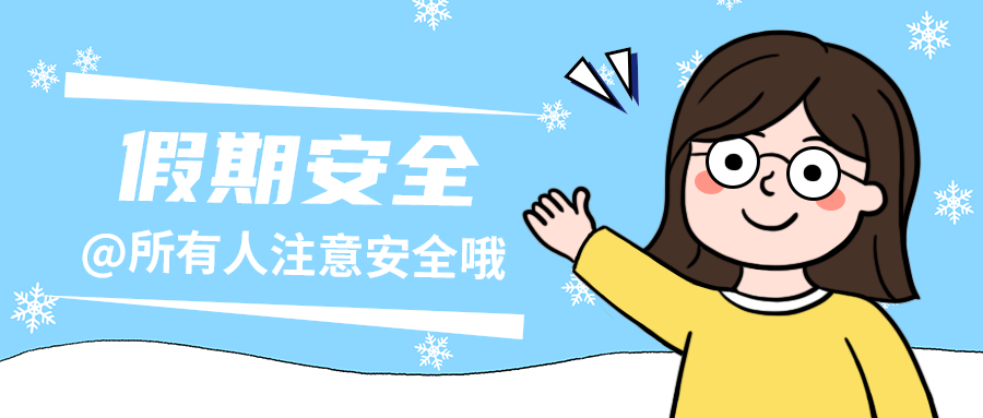 假期安全