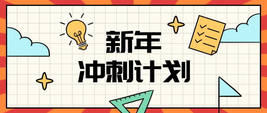 新年
冲刺计划