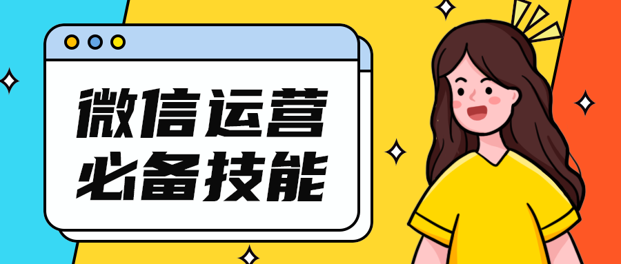 微信运营
必备技能