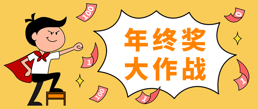 年终奖
大作战