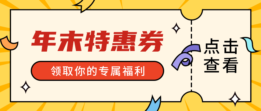 年末特惠券
