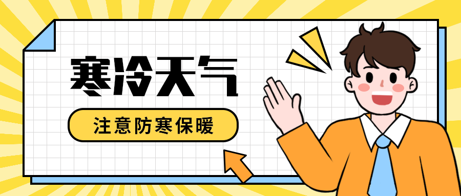 寒冷天气
