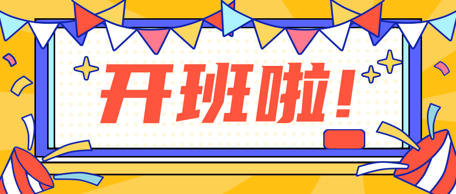开班啦!