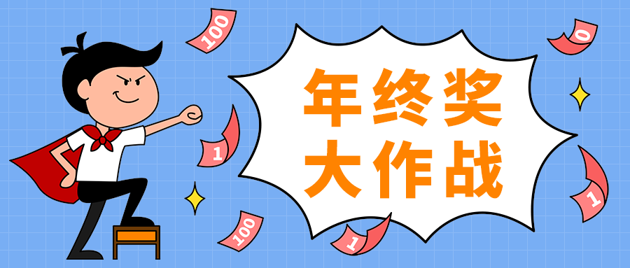 年终奖
大作战