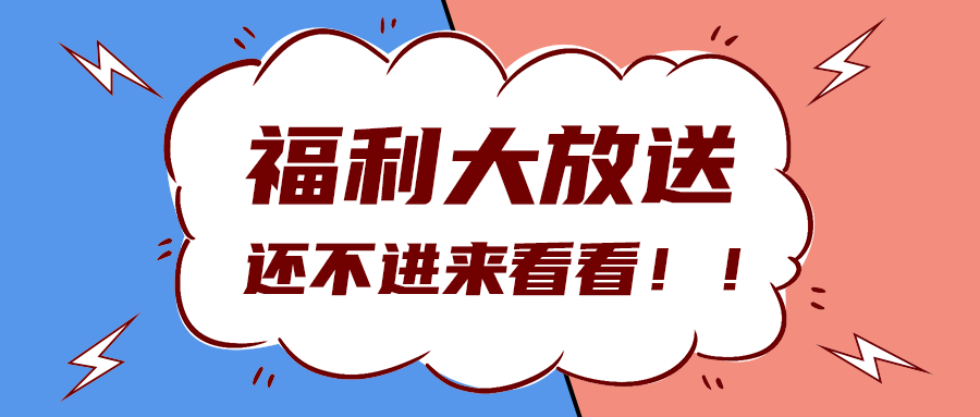 福利大放送
