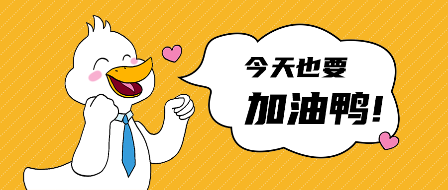加油鸭!